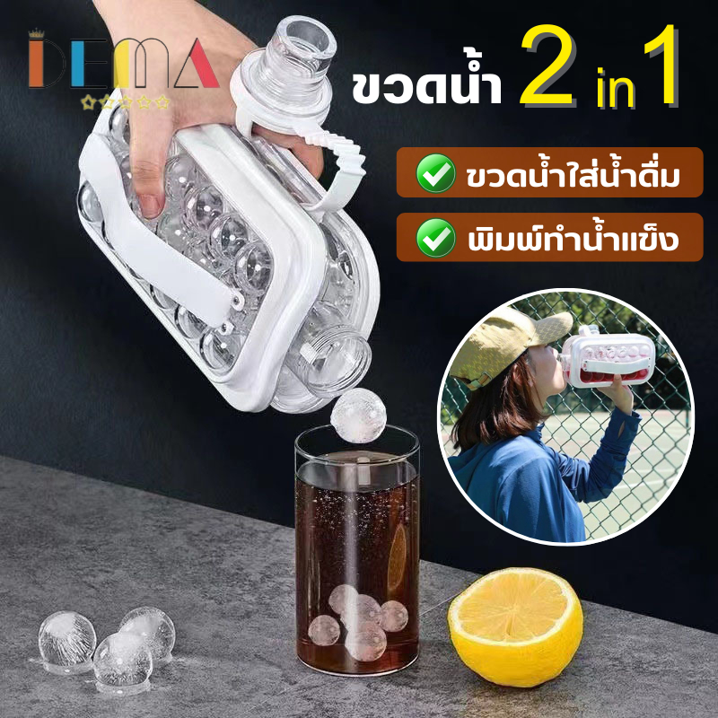 DEMA ขวดน้ำทำน้ำแข็ง 2in1 พิมพ์น้ำแข็ง ขวดน้ำพกพา กล่องเก็บน้ำแข็ง พร้อมส่ง