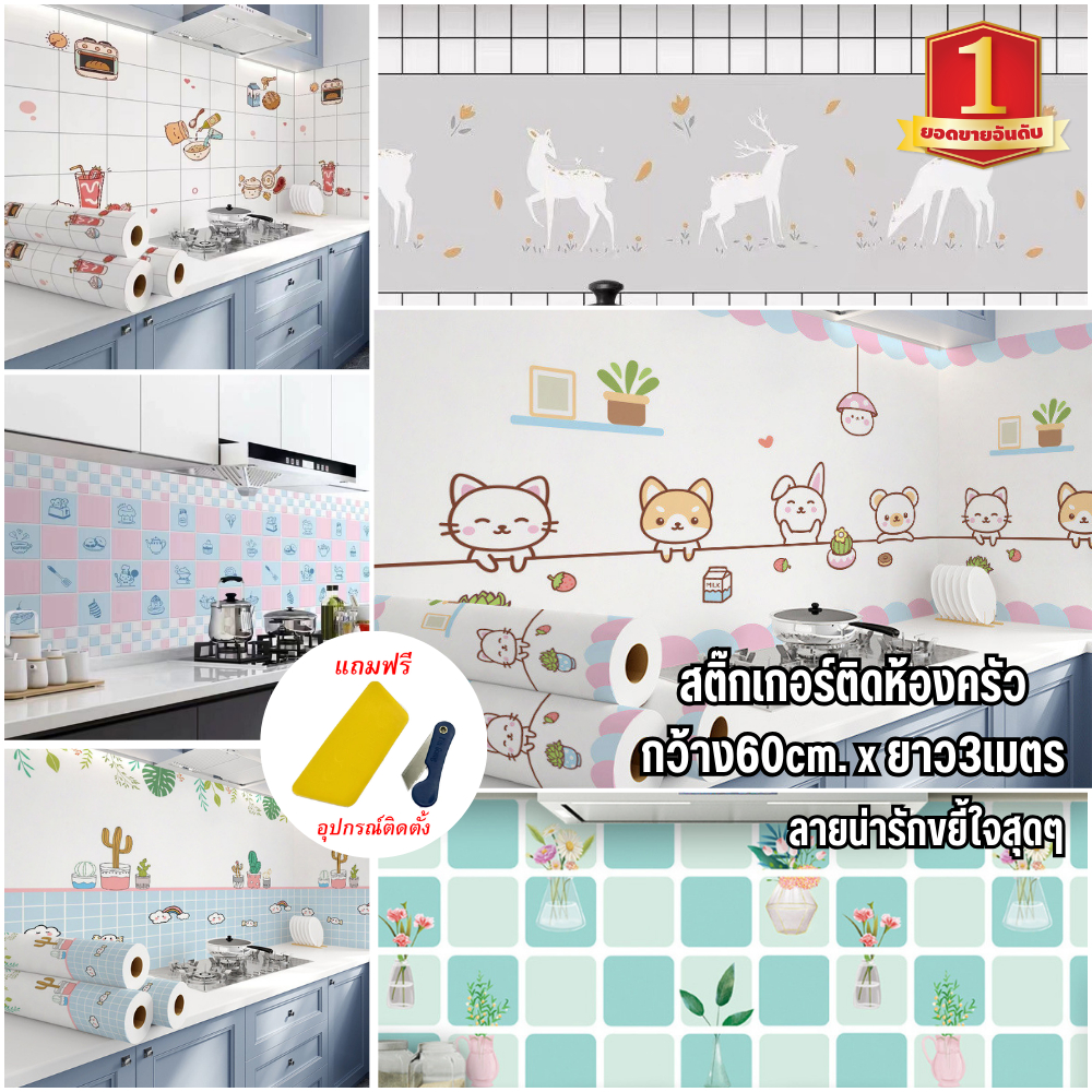 ขนาด60cm*3เมตร วอลเปเปอร์ สติ๊กเกอร์ติดห้องครัว กันน้ำมันกระเด็น มีกาวในตัว ติดง่ายลอกออกไม่ทิ้งกาว