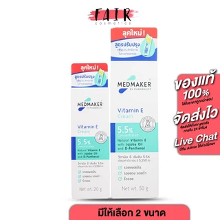 Medmaker Vitamin E Cream เมดเมเกอร์ วิตามิน อี ครีม [20,50 g.] ผลิตภัณฑ์บำรุงหน้าและผิวกาย สูตรเข็มข้น