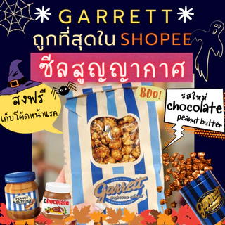✅ส่งทุกวันกาเร็ตป็อปคอร์น GARRETT Popcorn ทุกไซส์ แท้100% ส่งตรงจากช็อปการ์เร็ต ป็อปคอร์นการ์เร็ต