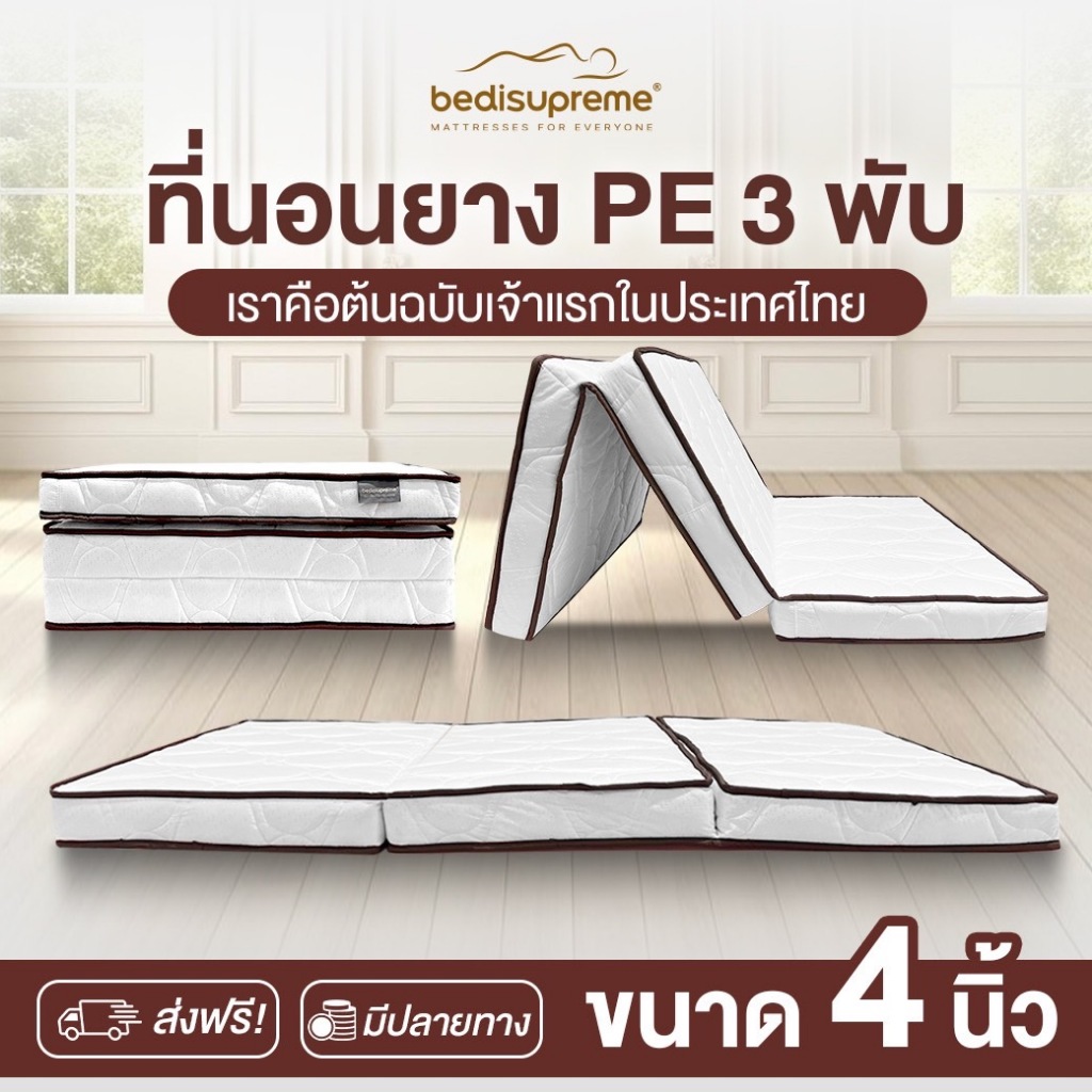 Bedisupreme ที่นอนยาง PE 3 พับ หนา 4 นิ้ว หุ้มผ้านอกกันไรฝุ่น ขนาด 3 ฟุต, 3.5 ฟุต, 5 ฟุต, 6 ฟุต