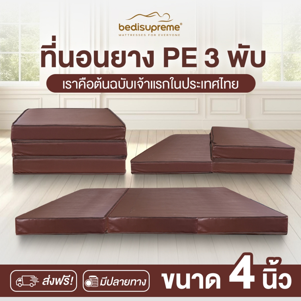 Bedisupreme ที่นอน 3 พับ ยางPE หนา 4 นิ้ว หุ้มหนังPVC ขนาด 3 ฟุต /  3.5 ฟุต / 5 ฟุต / 6 ฟุต