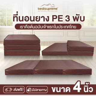Bedisupreme ที่นอน 3 พับ ยางPE หนา 4 นิ้ว หุ้มหนังPVC ขนาด 3…
