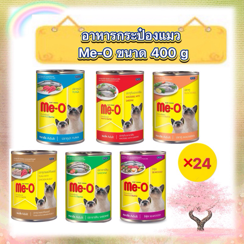 [ยกลัง 24กระป๋อง] อาหารเปียกแมวมีโอกระป๋อง Me-O 400 กรัม **ไม่รับผิดชอบกรณีกระป๋องบุบจากขนส่ง**