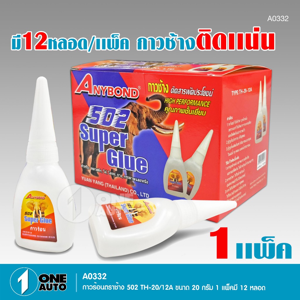1autoshop_thกาวร้อนตราช้าง 502 TH-20/12A ใช้ดีมาก แห้งเร็ว ติดแน่น ติดทน ขนาด20กรัม 1แพ็คมี12หลอด