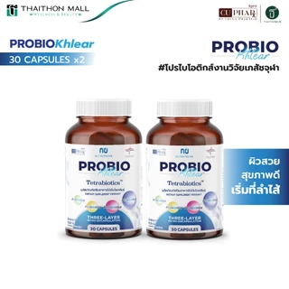 ProbioKhlear ผิวสวยสุขภาพดีเริ่มที่ลำไส้ #โปรไบโอติกส์เภสัชจุฬาฯ 2 กล่อง รวม 60 แคปซูล
