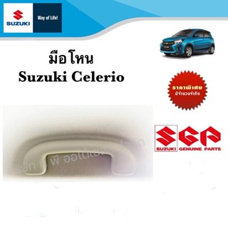 มือโหน Suzuki Celerio (ราคาต่อชิ้น)