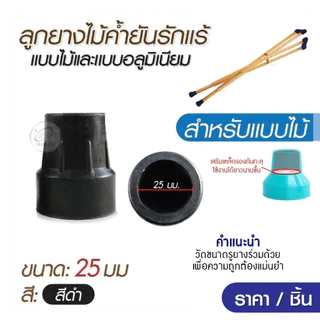 ลูกยางไม้ค้ำยัน แบบอลูมิเนียม แบบไม้ คุณภาพสูง มีแผ่นเหล็กเสริมด้านใน แข็งแรง ทนทาน ป้องกันการลื่่น