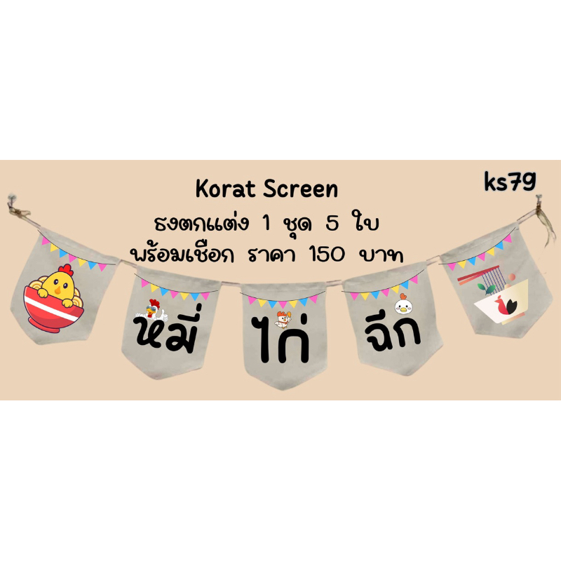 ks79 หมี่ไก่ฉีก ธงราว ธงผ้าด้ายดิบ ป้ายชื่อร้านค้า