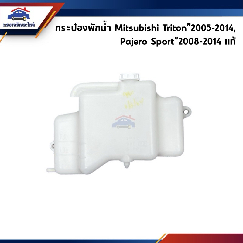💦(แท้💯%) กระป๋องพักน้ำ+ฝาปิด Mitsubishi Triton”2005-2014 ดีเซล/เบนซิน,Pajero Sport”2008-2014