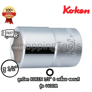 Koken 4400M ลูกบ๊อก 1/2" 6 เหลี่ยม สีขาว เบอร์ 6 - 38 มม. (Hand Socket) ลูกบล็อค ลูกบ๊อกซ์