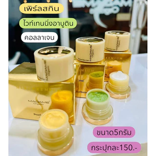 ครีมมาดาม ขนาด 5 กรัม Madame ของแท้ 100% 👉🏻มีเก็บปลายทาง