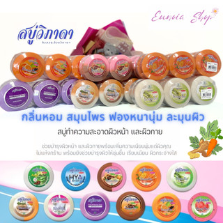 📌12 สูตร❤️‍🔥❤️‍🔥สบู่ วิภาดา ก้อนกลม ขนาด 130 กรัม (แพค 6 ก้อน) ของแท้ 💯%
