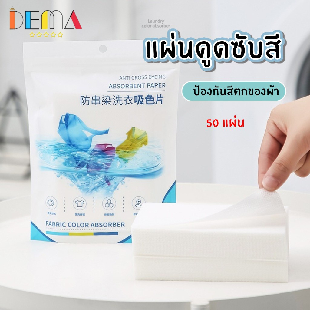 DEMA แผ่นซักผ้า แผ่นซักผ้ากันสีตก (1แพ๊ค 50 แผ่น) ป้องกันผ้าสีตก แผ่นดูดสี