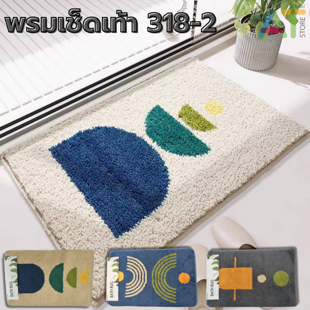 AT.Store พรมเช็ดเท้า พรมขนนุ่ม มินิมอล กันลื่น ขนาด 40x60ซม. รหัส 318-2
