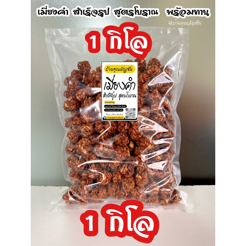 1 กิโล เมี่ยงคำสำเร็จรูป สูตรโบราณ พร้อมทาน @บ้านคุณอัญชัน