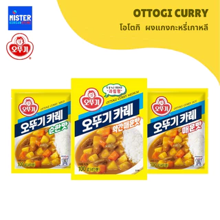 100G โอโตกิ ผงแกงกะหรี่เกาหลี OTTOGI [OTOKI] CURRY 오뚜기 카레