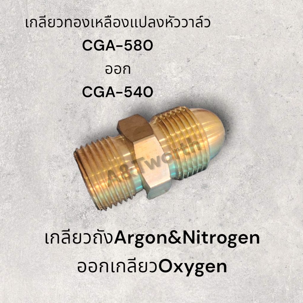 เกลียวทองเหลืองแปลง CGA-580 (วาล์วถังอาร์กอน และไนโตร)ออก เกลียว CGA-540 (วาล์วถัง อ๊อกซิเจน)