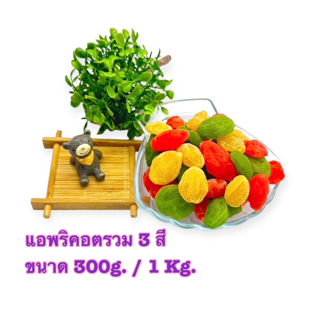 แอปริคอตรวม 3 สี สินค้าพร้อมจัดส่ง