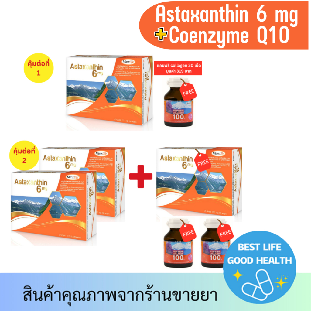 [มีของแถมตามรูป] Maxxlife Astaxanthin 6mg Plus Coenzyme Q10 (30แคปซูล