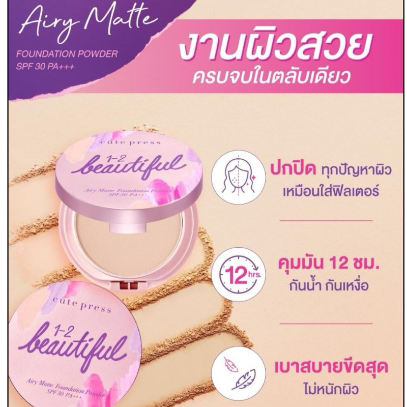 Cute press คิวเพรส แป้ง มินิ 5 กรัม อิเวอร์รี่ รีทัช / วันทูบิวตี้ฟูล / สโนว์ Evory Snow / Retouch / 1-2 Beautiful - รูปที่ 4