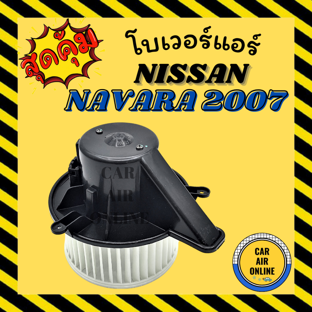 โบเวอร์ นิสสัน นาวาร่า บิ๊ก 2007 - 2008 12 โวลต์ NISSAN NAVARA BIG 07 - 08 12V พัดลมแอร์ พัดลม โบลเวอร์แอร์ โบเวอร์แอร์