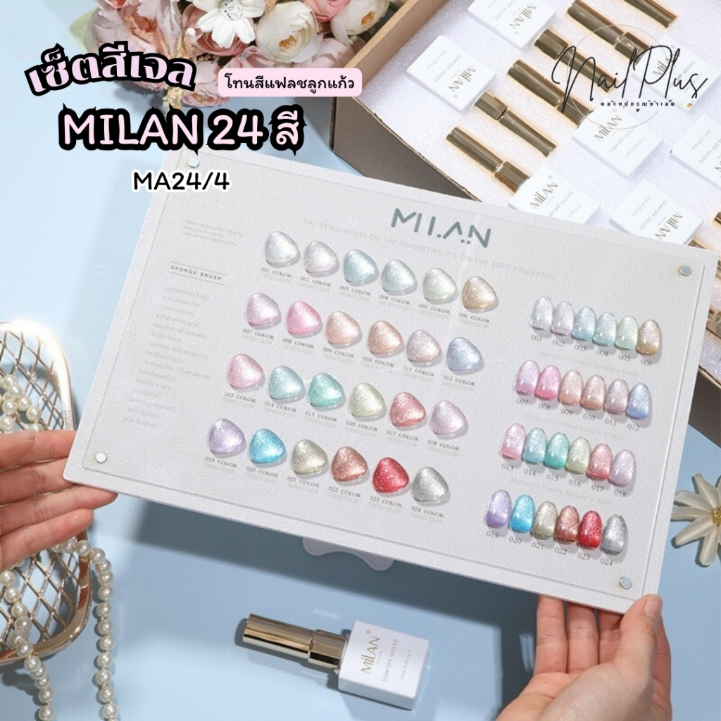 MILAN เซ็ตสีเจล 24สี โทนสีแฟลชลูกแก้ว Cat Eye  แถมชาร์ตสี ( MA24/4) พร้อมส่ง