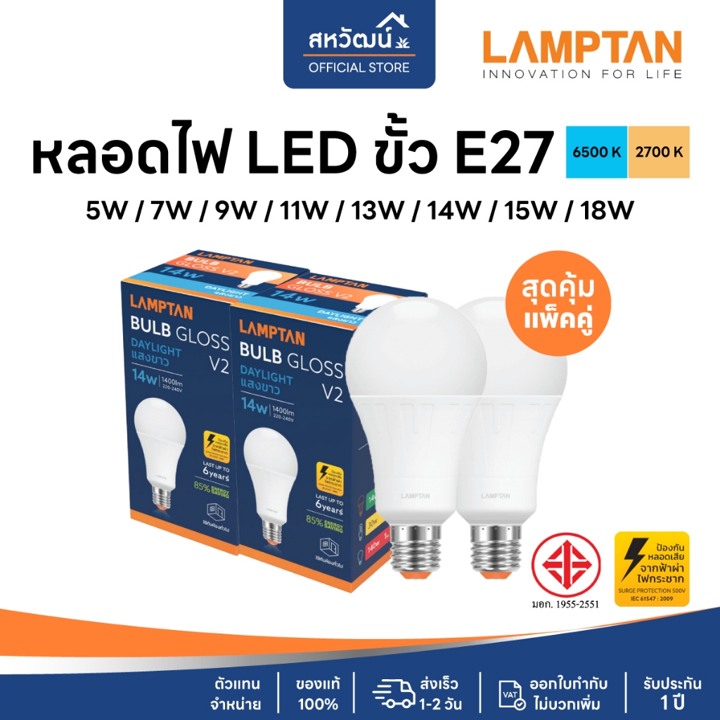 LAMPTAN (แพ็คคู่) หลอดไฟ LED ขั้ว E27 - 5W / 7W / 9W / 11W / 13W / 14W / 15W / 18W - รับประกัน 1 ปี
