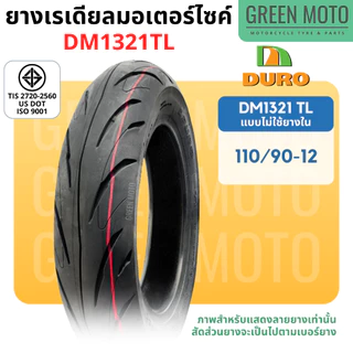 ยางนอกมอเตอร์ไซค์ DURO ดูโร่ DM1321 ขอบ 12 นิ้วแบบไม่ใช้ยางใน 100/90-12 , 110/90-12 และ 17 นิ้ว แบบใช้ยางใน 70/90-17