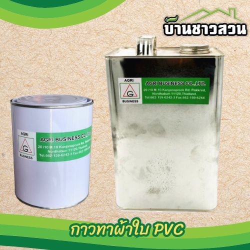 กาวทาผ้าใบ กาวติดผ้าใบ PVC ขนาด 1000 กรัม 3000กรัม