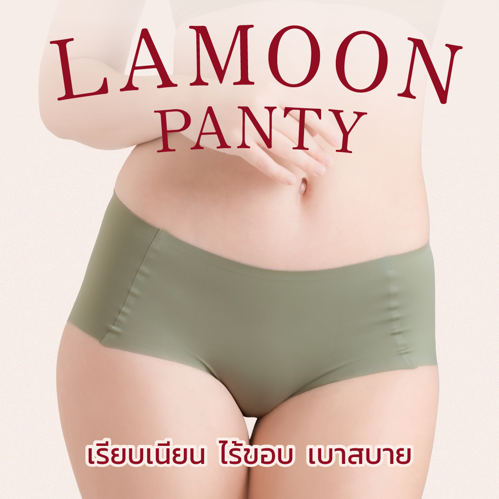 LAMOON PANTY กางเกงในไร้ขอบ เรียบเนียน เย็นสบาย ลดแบคทีเรีย [3 ตัว 300.-]