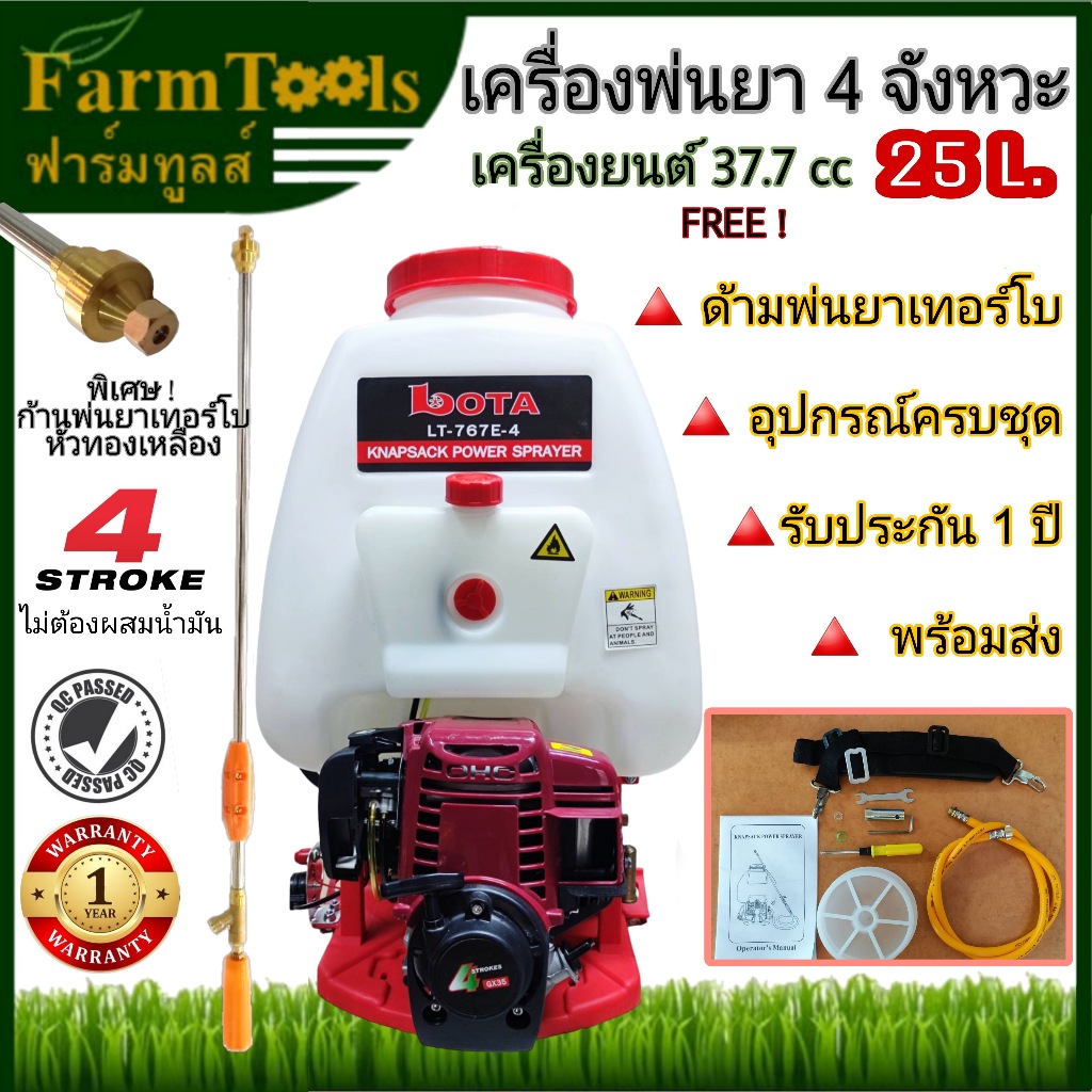 เครื่องพ่นยา4จังหวะ 25L. ปั๊มทองเหลือง ก้านพ่นเทอร์โบ เครื่องยนต์ 37.7 cc รุ่นสตาร์ทง่าย Lota LT-767