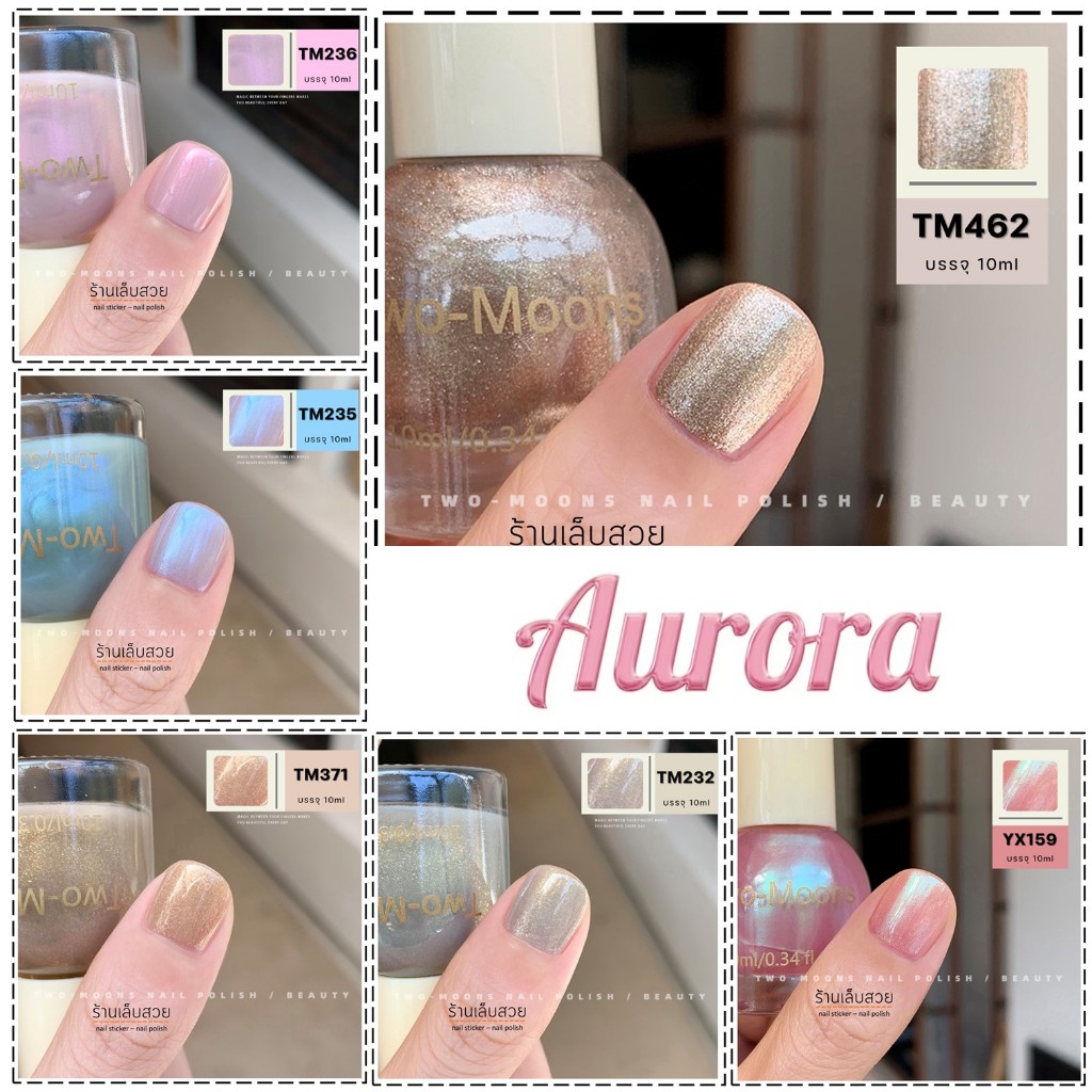 Two-moons ของแท้ รุ่น ออโรร่า (Aurora) ยาทาเล็บ สีทาเล็บกึ่งเจล  ไม่ต้องอบ สีสวย แห้งไว