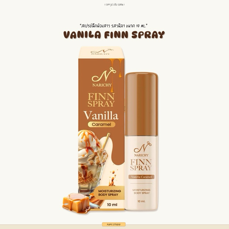NARICHY FIN ESSENCE SPRAY สเปรย์ฟิน สเปรย์ฉีดน้องสาว รสวนิลาขนาด 10 ml.
