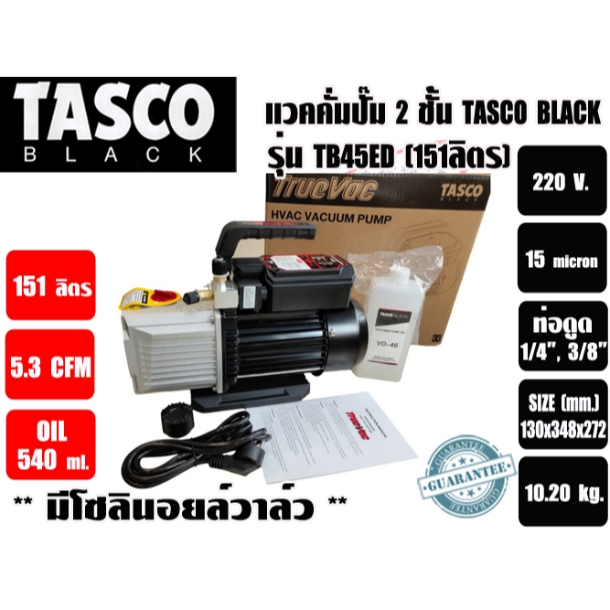 แวคคั่มปั๊ม โรตารี่ 2ชั้น (ปั๊มสูญญากาศ) TASCO รุ่น TB45ED (151ลิตร/นาที) * มาทดแทนรุ่น TZ150TK-220*