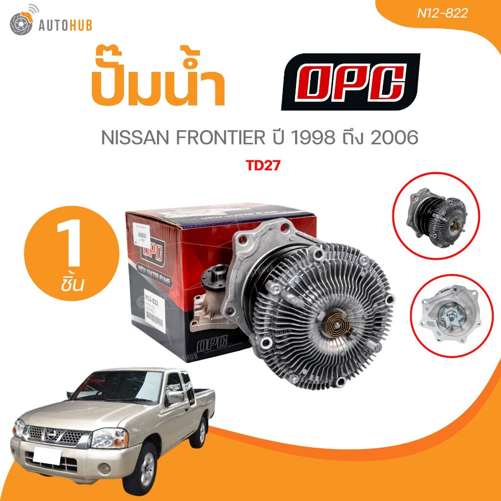 OPC ปั๊มน้ำ NISSAN FRONTIER ปี 1998-2006 TD27 (N12-822) (1 ชิ้น) | AUTOHUB