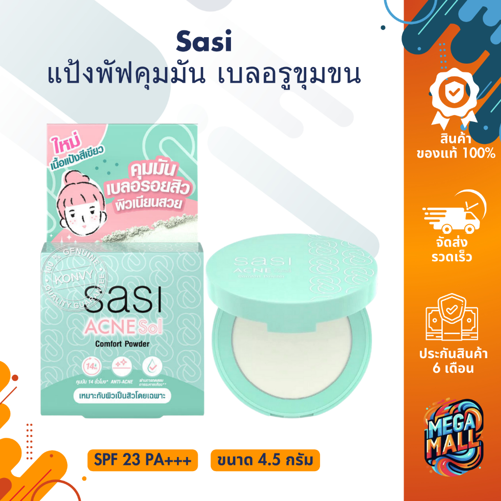 Sasi แป้งพัฟ ศศิ Acne Sol Comfort Powder แป้งพัฟคุมมัน เบลอรูขุมขน กันแดด ขนาด 4.5 กรัม