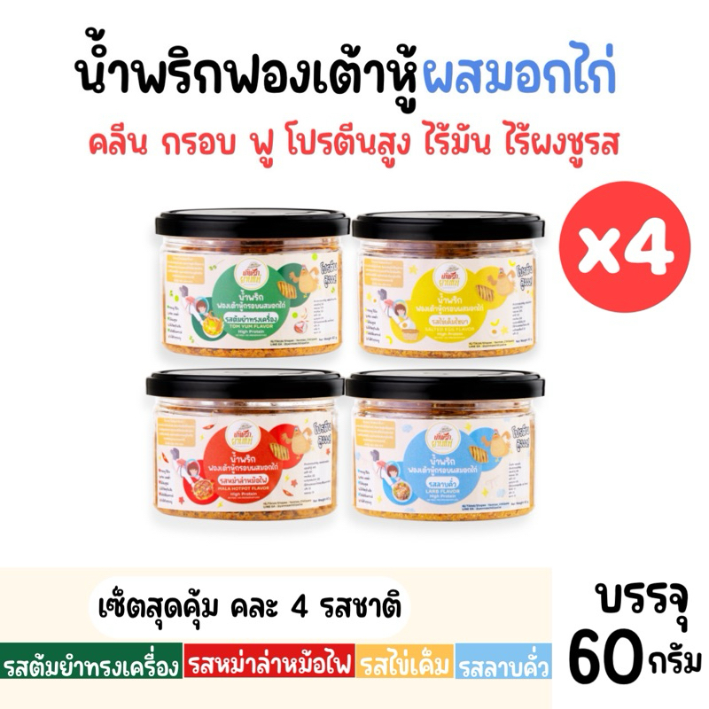 [Set 4 กระปุก]น้ำพริกฟองเต้าหู้ สูตรผสมอกไก่ น้ำพริกยานแม่ สูตรคลีน (x4) โปรตีนสูง แคลต่ำ ไม่ใส่ผงชูรส ขนาด 60 g