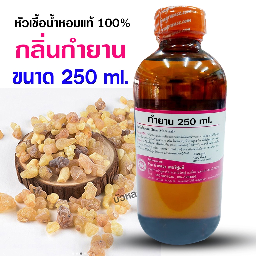 หัวเชื้อน้ำหอม 100% กลิ่นกำยาน 100 ml. 250ml. เข้มข้น อโรม่า สปา {{ พร้อมส่ง }} 🚚🚚 - Bualuang Perfume