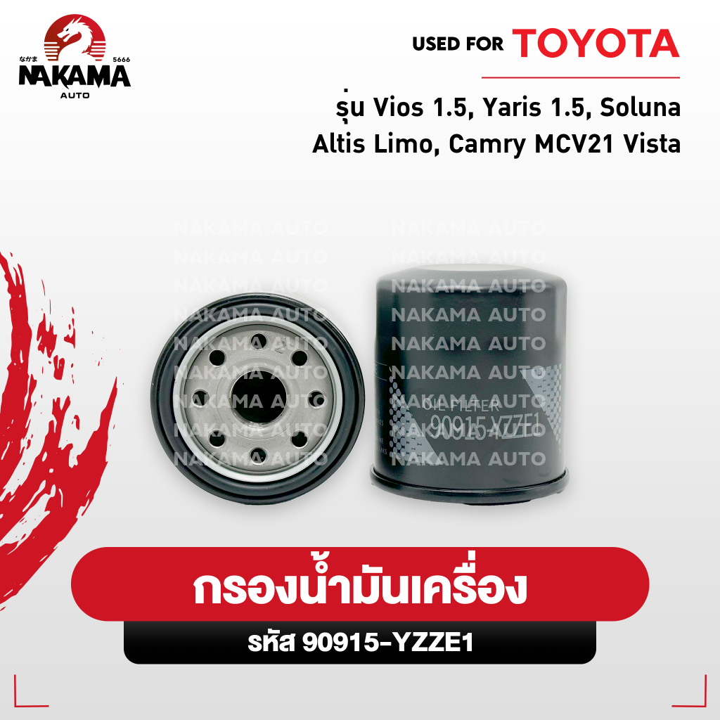 กรองน้ำมันเครื่อง❗️Toyota Vios ทุกรุ่น,Yaris,Soluna,Altis (รหัสเเท้ 90915-YZZE1)