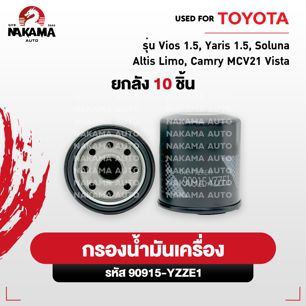 [เเพ็ค10ชิ้น] กรองน้ำมันเครื่อง❗️Toyota Vios ทุกรุ่น,Yaris,Soluna,Altis (รหัสเเท้ 90915-YZZE1)