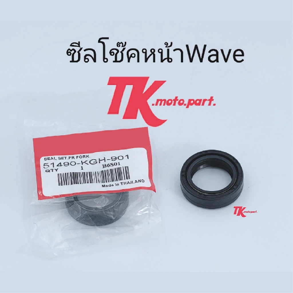 ซีลโช๊คหน้า-WAVE W100,W110i,W125,Sonic