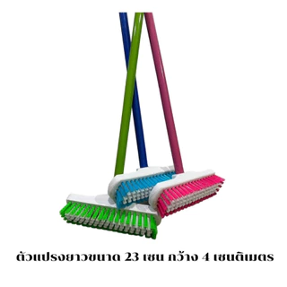 แปรงขัดพื้นขนไนล่อนพร้อมด้ามเหล็กยาว60​ กับ​ 120 และ 150 เซน