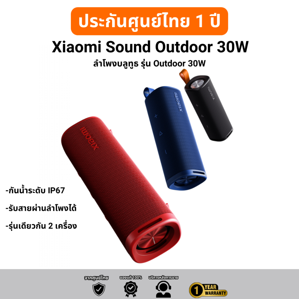 Xiaomi ลำโพงบลูทูธ Sound Outdoor 30W กันน้ำ IP67 ใช้งานได้นาน 12 ชม. รับสายผ่านลำโพงได้ ประกัน 1 ปี