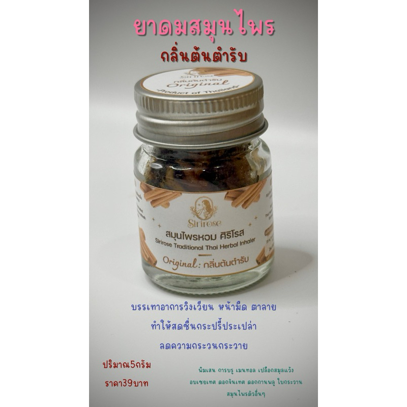 ยาดมสมุนไพร กลิ่นหอม สดชื่น ผ่อนคลาย( herbal inhaler)