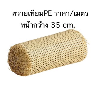 แผ่นหวายสาน แผ่นหวายเทียม PE สานลายพิกุล หน้า 35 ซม.