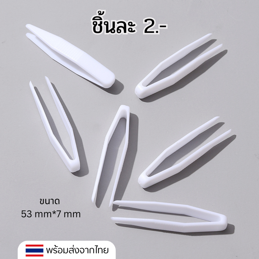 คีมคีบ แหนบคีบ พลาสติก ชิ้นละ 2 บาท ชุดละ 10 ชิ้น