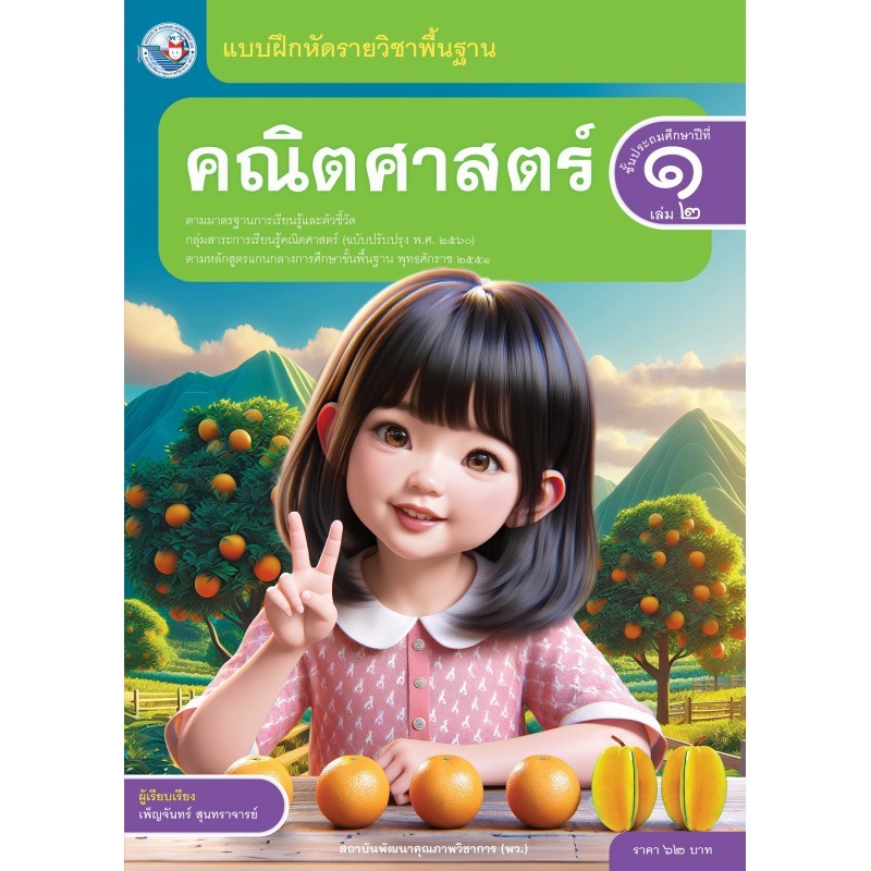 แบบฝึกหัด คณิตศาสตร์ ป.1 เล่ม 2/พว