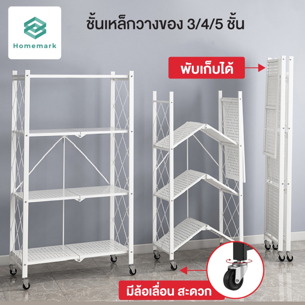 Homemark ชั้นวางพับได้ 3/4/5/ชั้น [แถมล้อเสริม] วางตั้นไม้ หนังสือ ห้องครัว ห้องนอน จัดระเบียบบ้าน