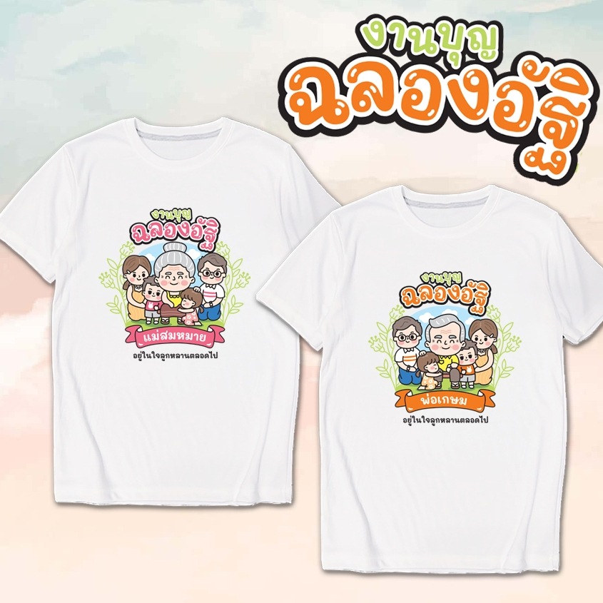เสื้อยืด งานฉลองอัฐิ เปลี่ยนชื่อ เพิ่มชื่อฟรี สกรีน ผ้าหนา นุ่ม ใส่สบาย No.0344